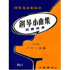 鋼琴小曲集【1】拜爾併用－－練習音樂表現的